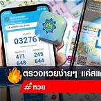 ตรวจหวยสแกนบาร์โค้ด